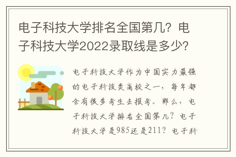 电子科技大学排名全国第几？电子科技大学2022录取线是多少？