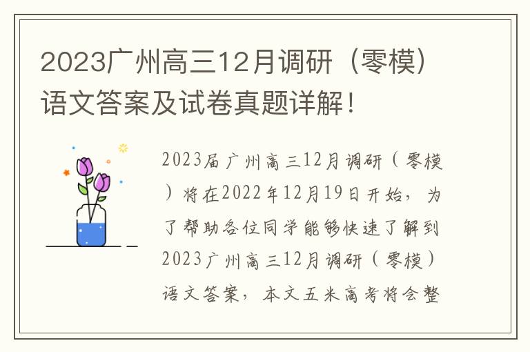 2023广州高三12月调研（零模）语文答案及试卷真题详解！