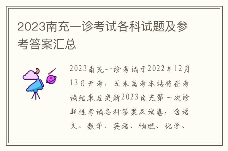 2023南充一诊考试各科试题及参考答案汇总