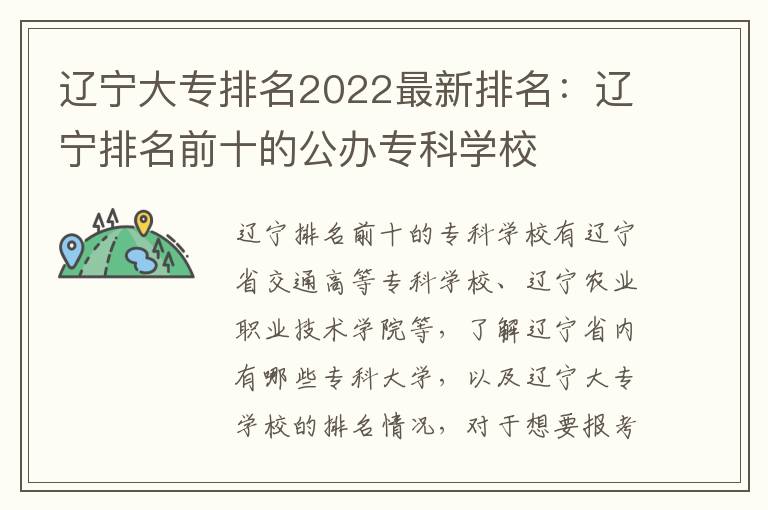 辽宁大专排名2022最新排名：辽宁排名前十的公办专科学校