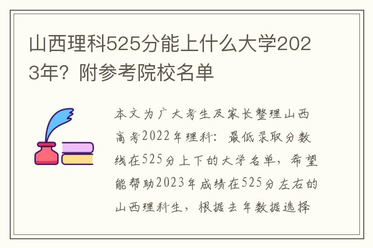 山西理科525分能上什么大学2023年？附参考院校名单