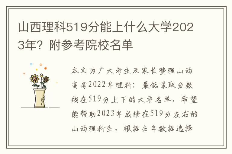 山西理科519分能上什么大学2023年？附参考院校名单