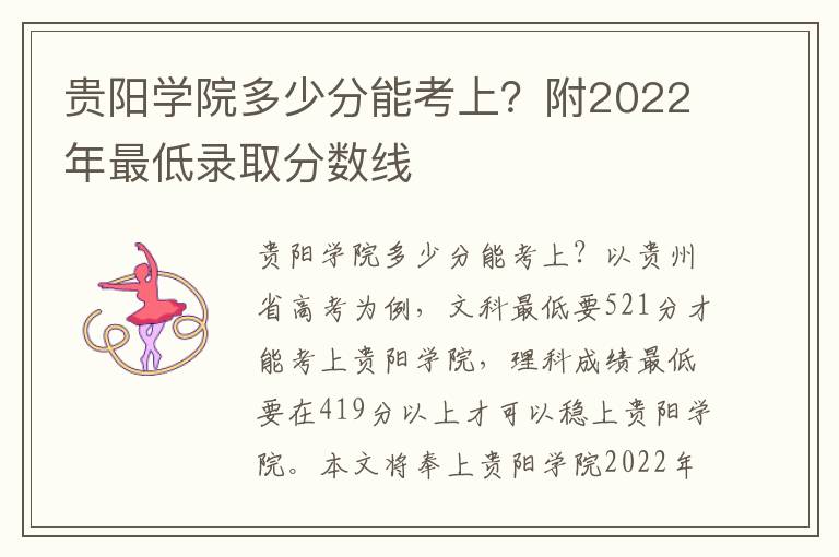 贵阳学院多少分能考上？附2022年最低录取分数线