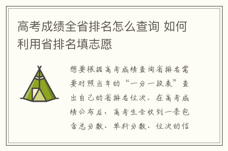 高考成绩全省排名怎么查询 如何利用省排名填志愿