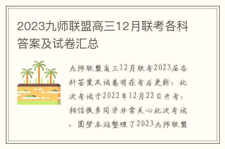 2023九师联盟高三12月联考各科答案及试卷汇总