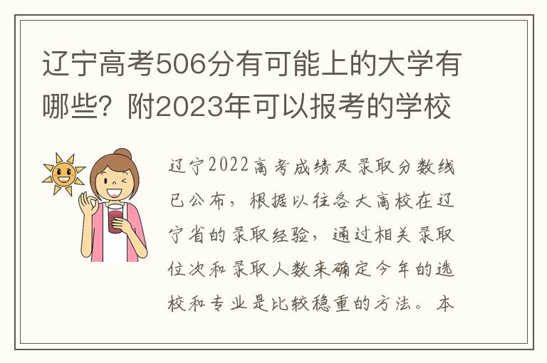 辽宁高考506分有可能上的大学有哪些？附2023年可以报考的学校名单