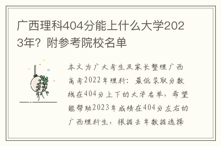 广西理科404分能上什么大学2023年？附参考院校名单