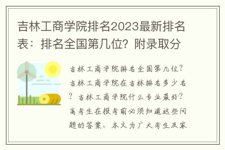 吉林工商学院排名2023最新排名表：排名全国第几位？附录取分数线