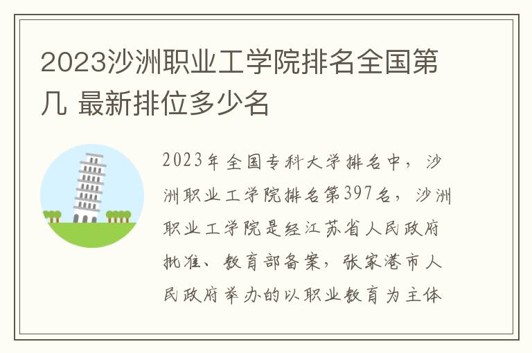 2023沙洲职业工学院排名全国第几 最新排位多少名