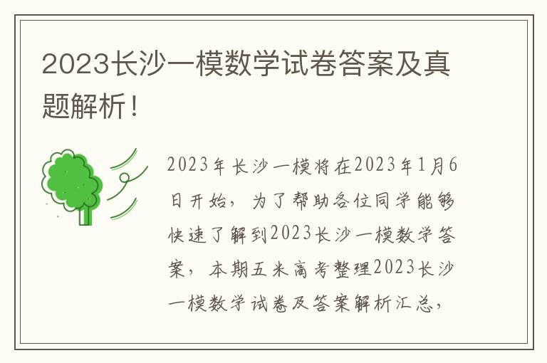 2023长沙一模数学试卷答案及真题解析！