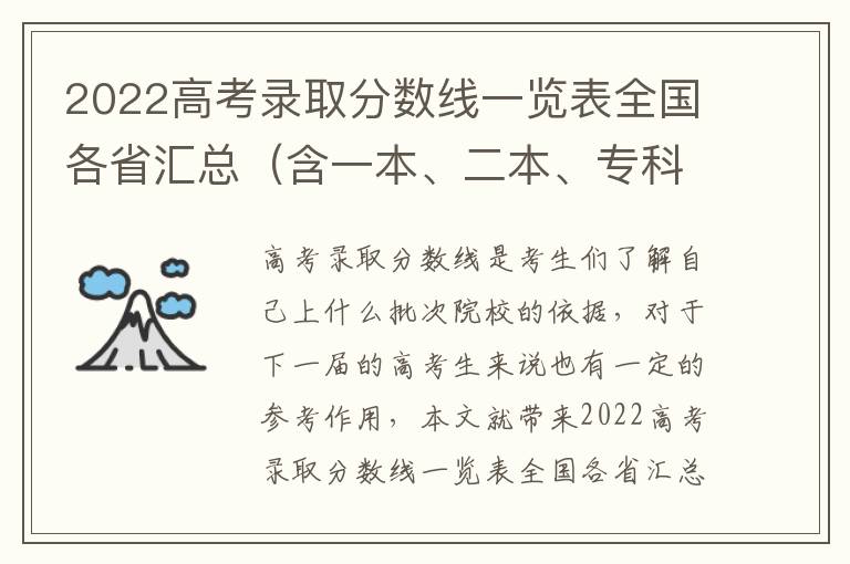 2022高考录取分数线一览表全国各省汇总（含一本、二本、专科，2023参考）