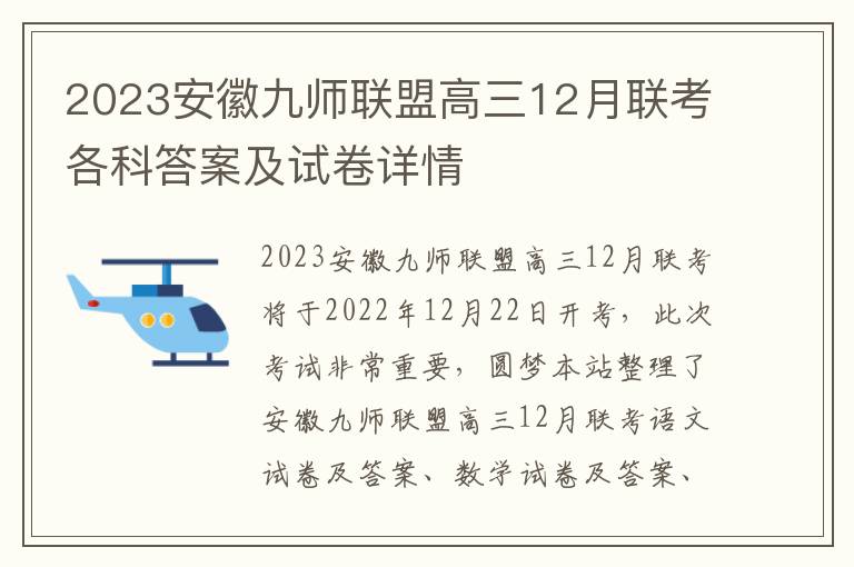 2023安徽九师联盟高三12月联考各科答案及试卷详情