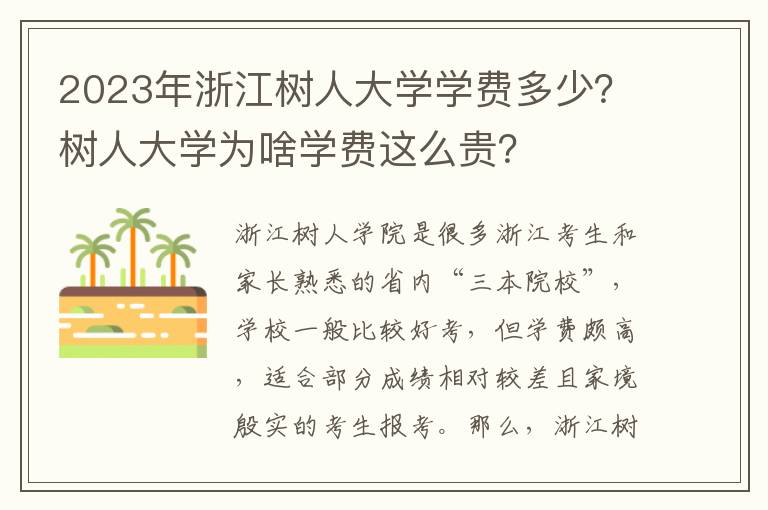 2023年浙江树人大学学费多少？树人大学为啥学费这么贵？