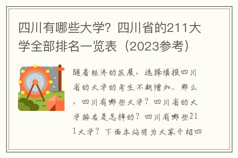 四川有哪些大学？四川省的211大学全部排名一览表（2023参考）