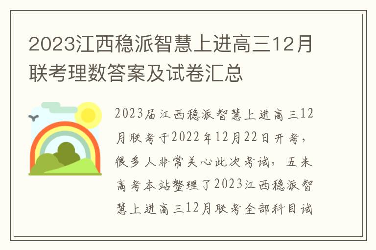 2023江西稳派智慧上进高三12月联考理数答案及试卷汇总