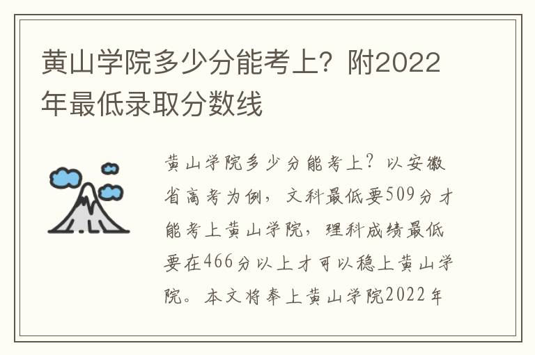 黄山学院多少分能考上？附2022年最低录取分数线