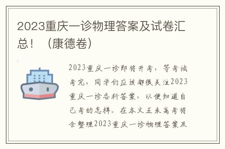 2023重庆一诊物理答案及试卷汇总！（康德卷）