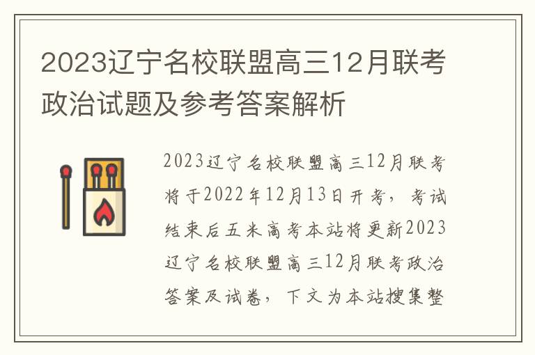 2023辽宁名校联盟高三12月联考政治试题及参考答案解析