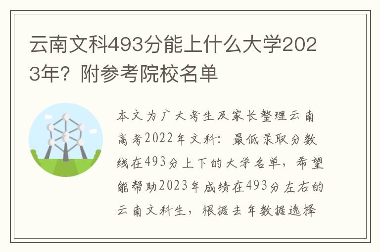 云南文科493分能上什么大学2023年？附参考院校名单