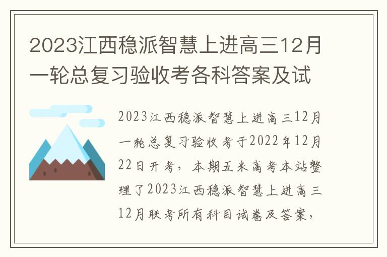 2023江西稳派智慧上进高三12月一轮总复习验收考各科答案及试卷汇总