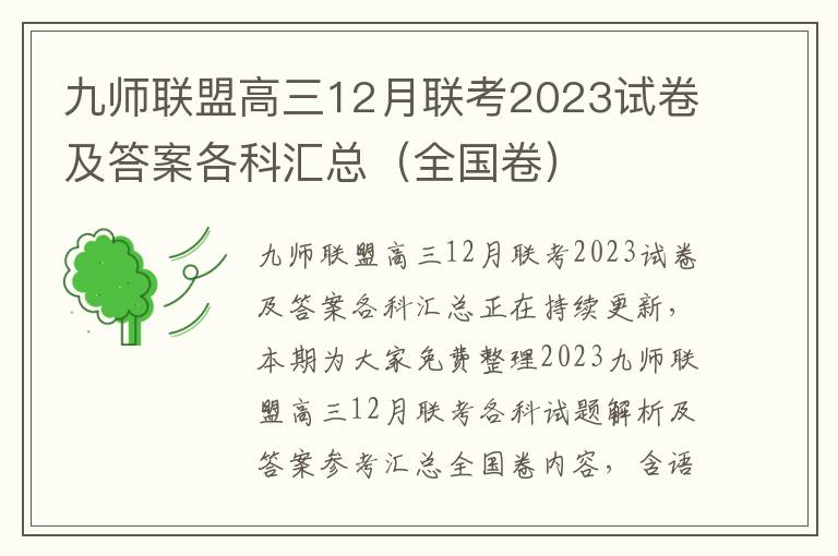 九师联盟高三12月联考2023试卷及答案各科汇总（全国卷）