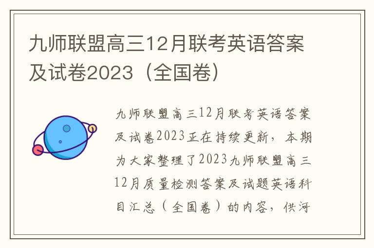 九师联盟高三12月联考英语答案及试卷2023（全国卷）