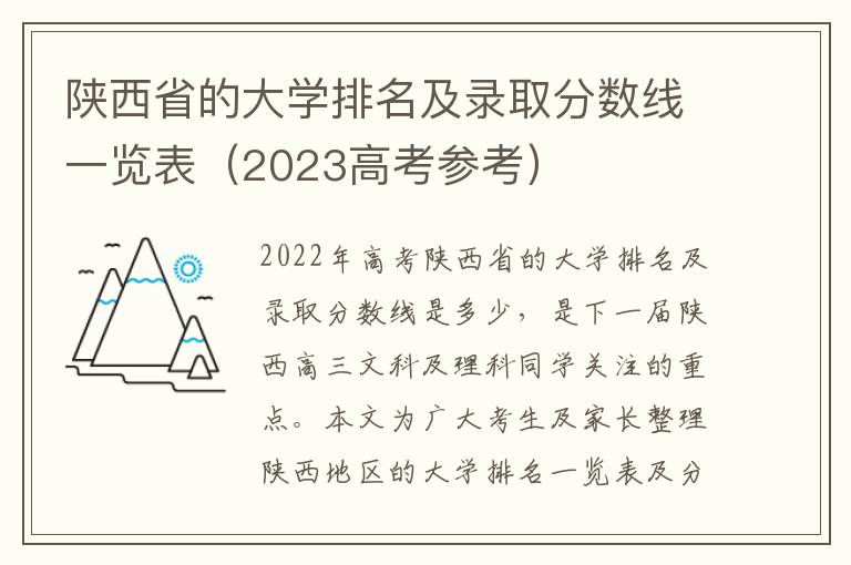 陕西省的大学排名及录取分数线一览表（2023高考参考）