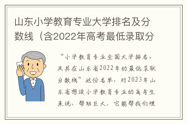 山东小学教育专业大学排名及分数线（含2022年高考最低录取分）