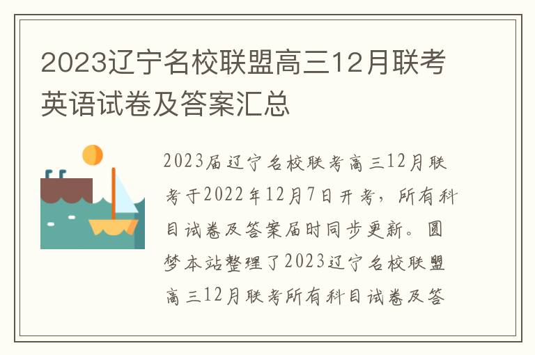 2023辽宁名校联盟高三12月联考英语试卷及答案汇总