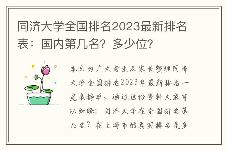 同济大学全国排名2023最新排名表：国内第几名？多少位？