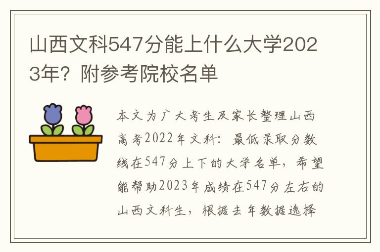 山西文科547分能上什么大学2023年？附参考院校名单