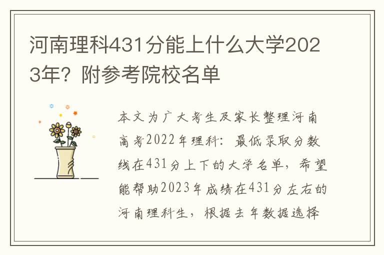 河南理科431分能上什么大学2023年？附参考院校名单