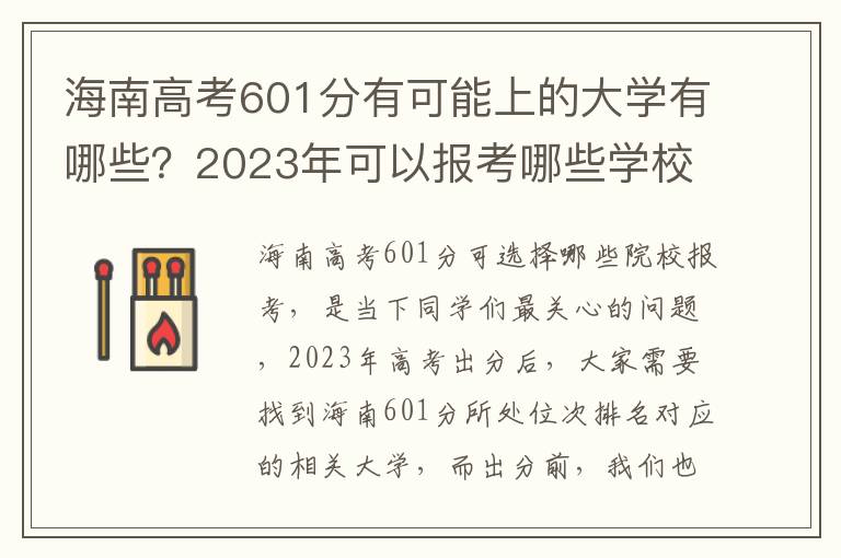 海南高考601分有可能上的大学有哪些？2023年可以报考哪些学校？附排名