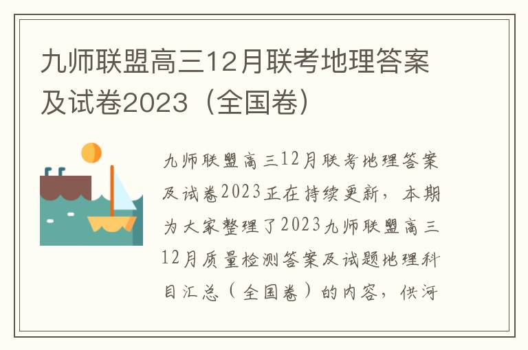 九师联盟高三12月联考地理答案及试卷2023（全国卷）