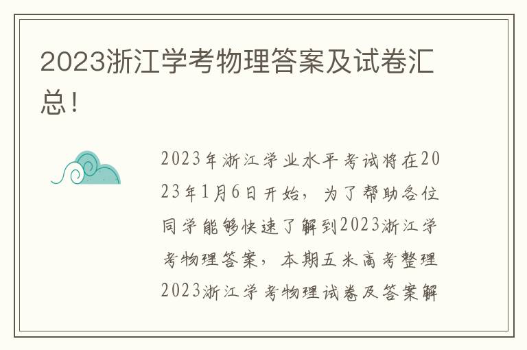 2023浙江学考物理答案及试卷汇总！