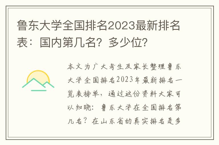 鲁东大学全国排名2023最新排名表：国内第几名？多少位？