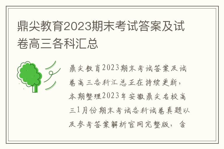 鼎尖教育2023期末考试答案及试卷高三各科汇总