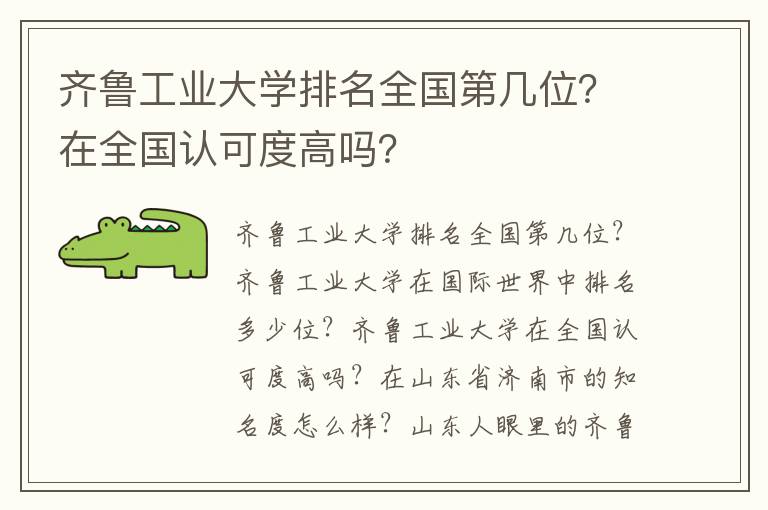 齐鲁工业大学排名全国第几位？在全国认可度高吗？