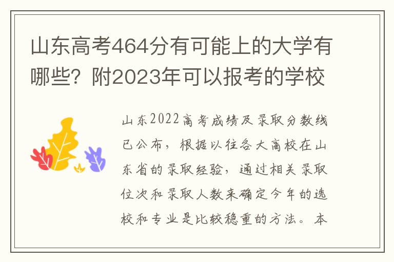 山东高考464分有可能上的大学有哪些？附2023年可以报考的学校名单