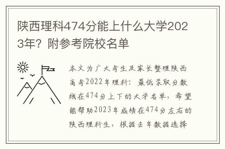 陕西理科474分能上什么大学2023年？附参考院校名单