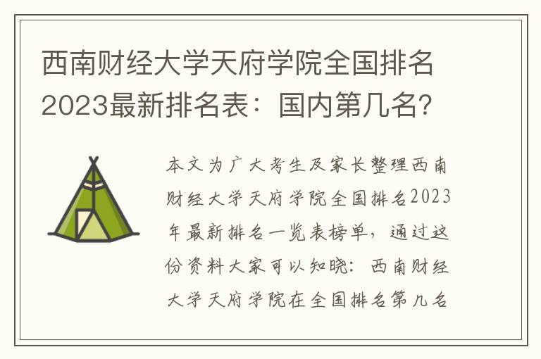 西南财经大学天府学院全国排名2023最新排名表：国内第几名？多少位？