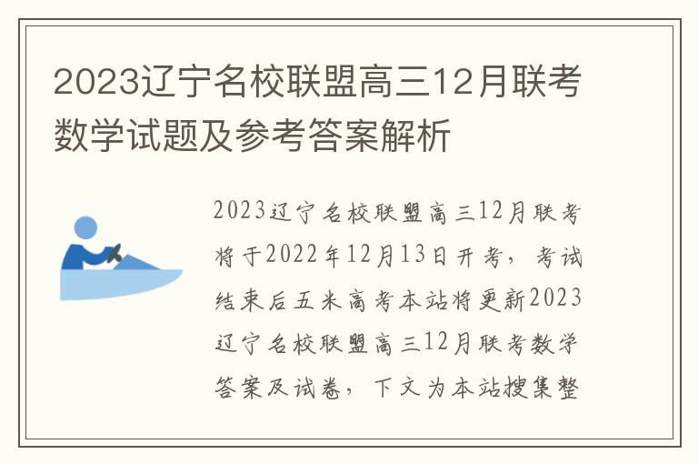 2023辽宁名校联盟高三12月联考数学试题及参考答案解析