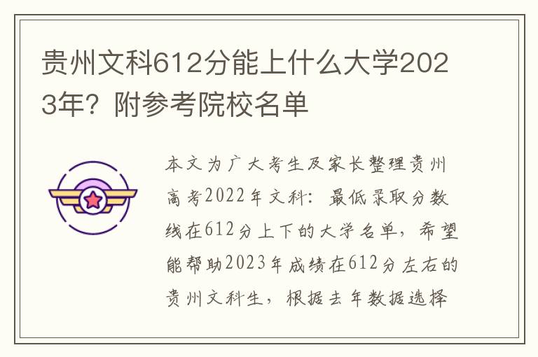 贵州文科612分能上什么大学2023年？附参考院校名单