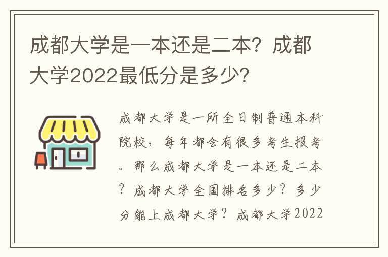 成都大学是一本还是二本？成都大学2022最低分是多少？