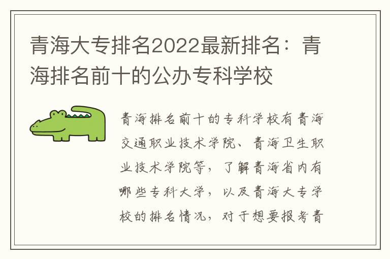 青海大专排名2022最新排名：青海排名前十的公办专科学校