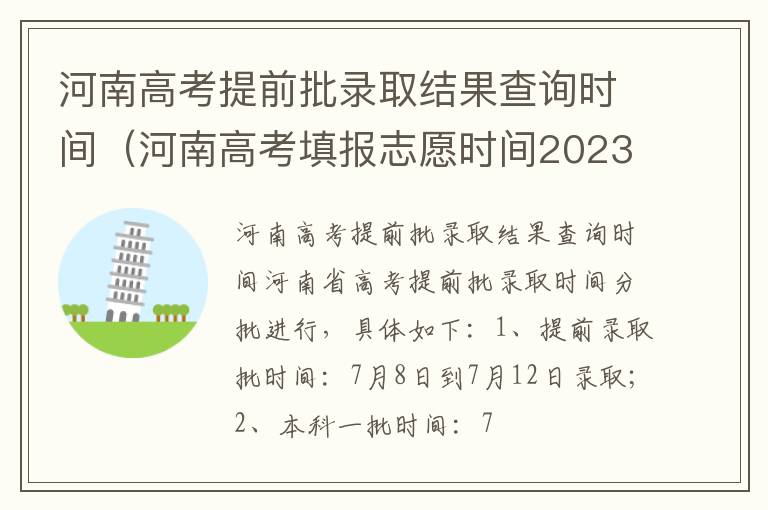 河南高考提前批录取结果查询时间（河南高考填报志愿时间2023）