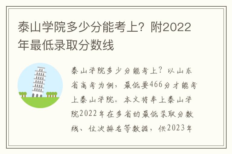 泰山学院多少分能考上？附2022年最低录取分数线