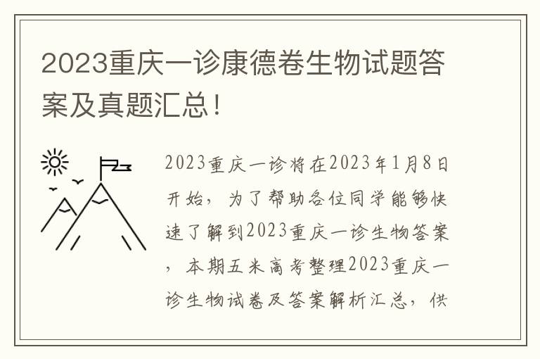 2023重庆一诊康德卷生物试题答案及真题汇总！