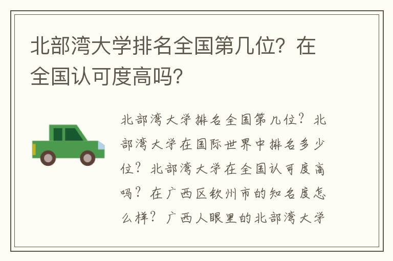 北部湾大学排名全国第几位？在全国认可度高吗？