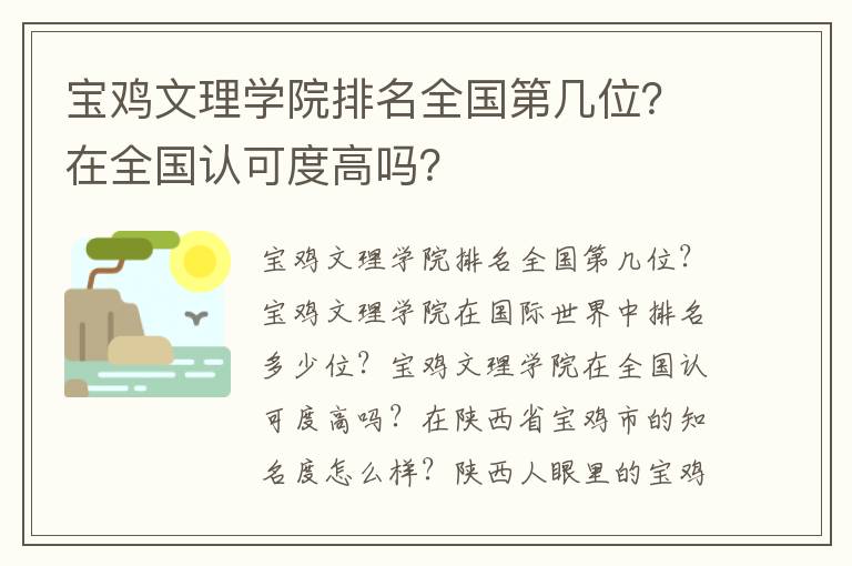 宝鸡文理学院排名全国第几位？在全国认可度高吗？